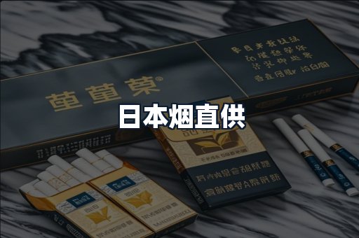 日本烟直供