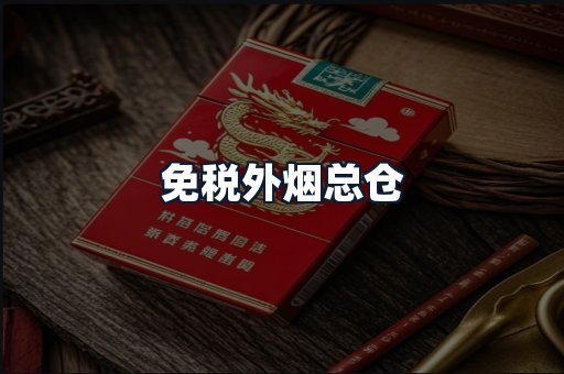 免税外烟总仓